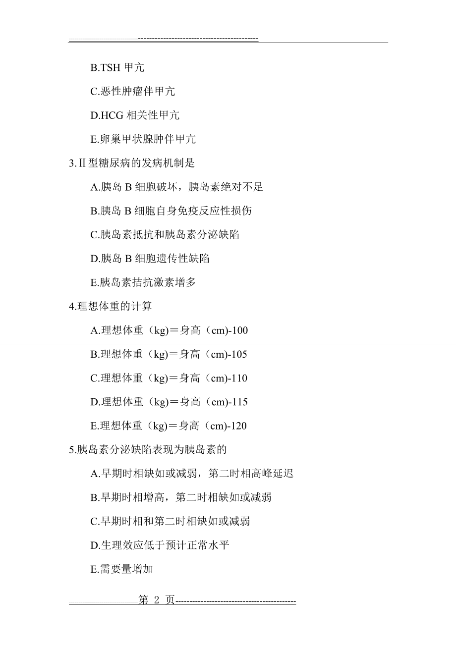 内分泌科出科考试题(5页).doc_第2页