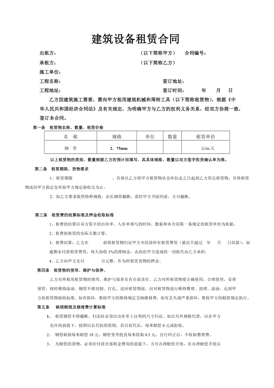 建筑设备租赁合同(范本).doc_第1页