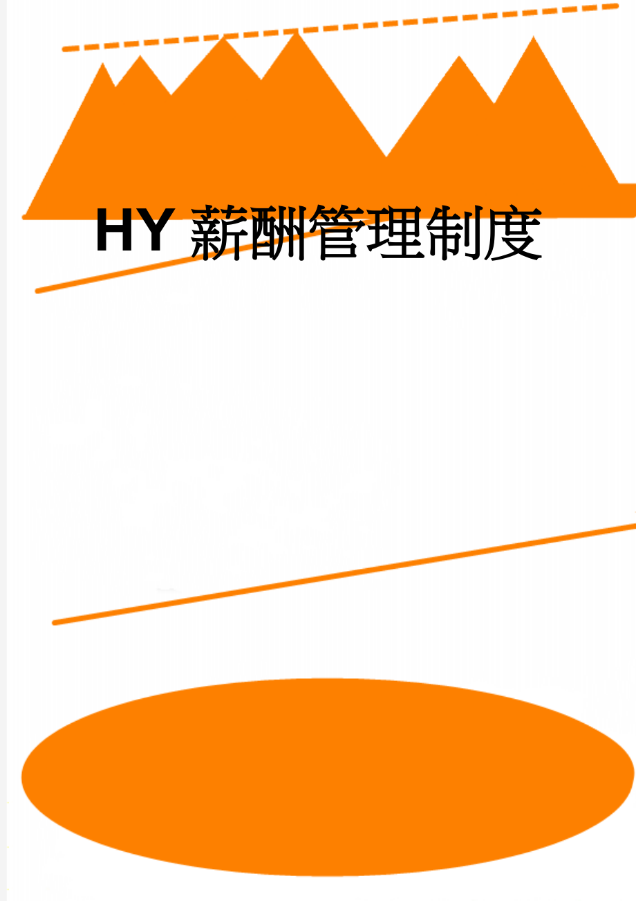 HY薪酬管理制度(7页).doc_第1页