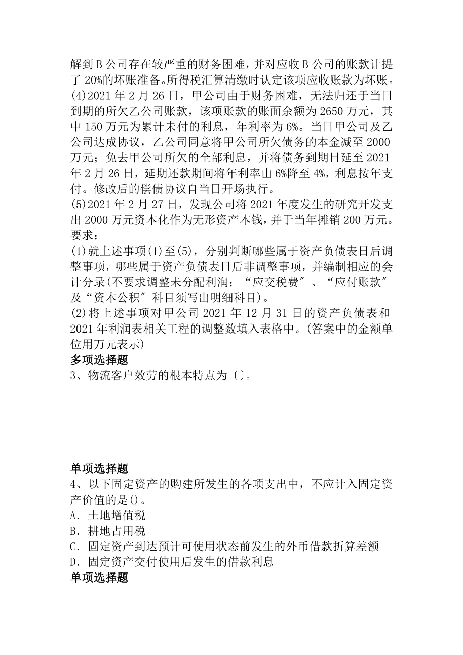 新2019年度中级会计实务技术资格考试练习题.docx_第2页