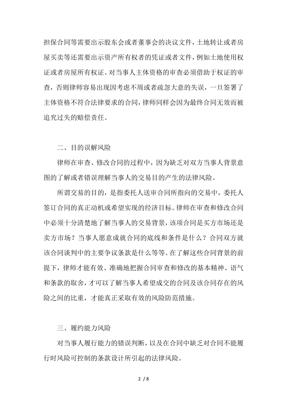 合同28个常见条款及律师审查修改合同的十大法律风险2.doc_第2页