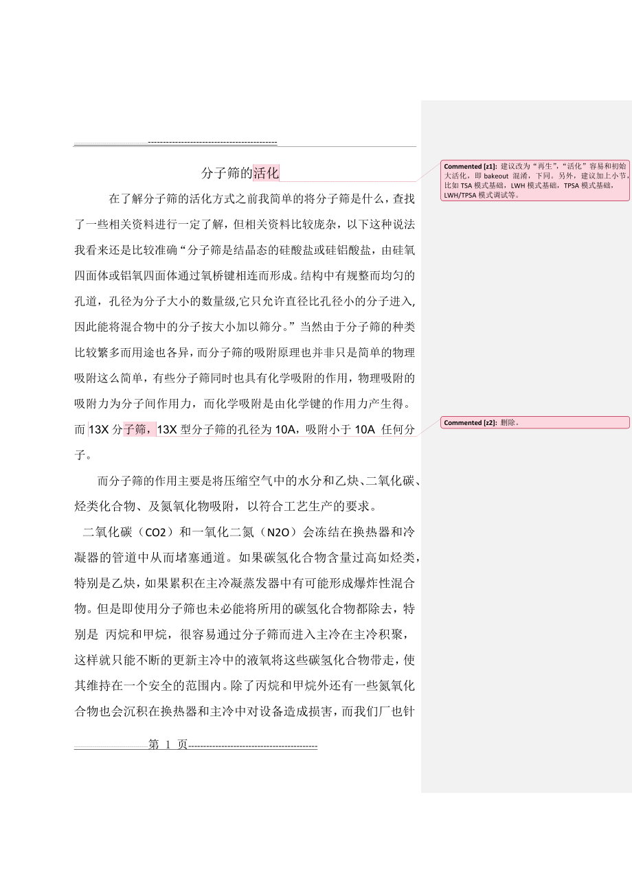 分子筛的三种活化方式(7页).doc_第1页