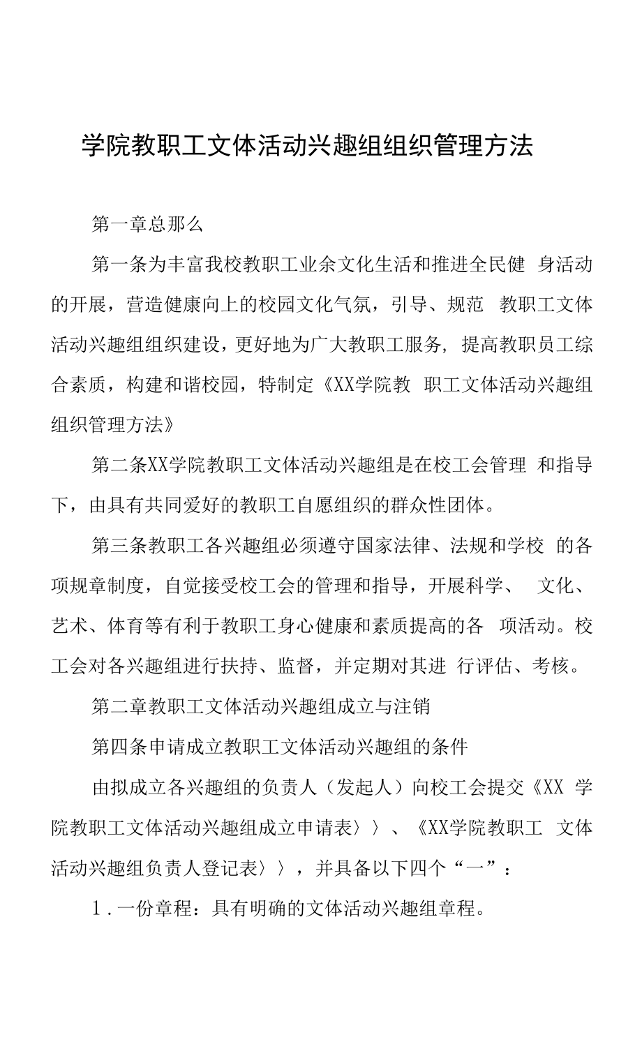 学院教职工文体活动兴趣组组织管理办法.docx_第1页