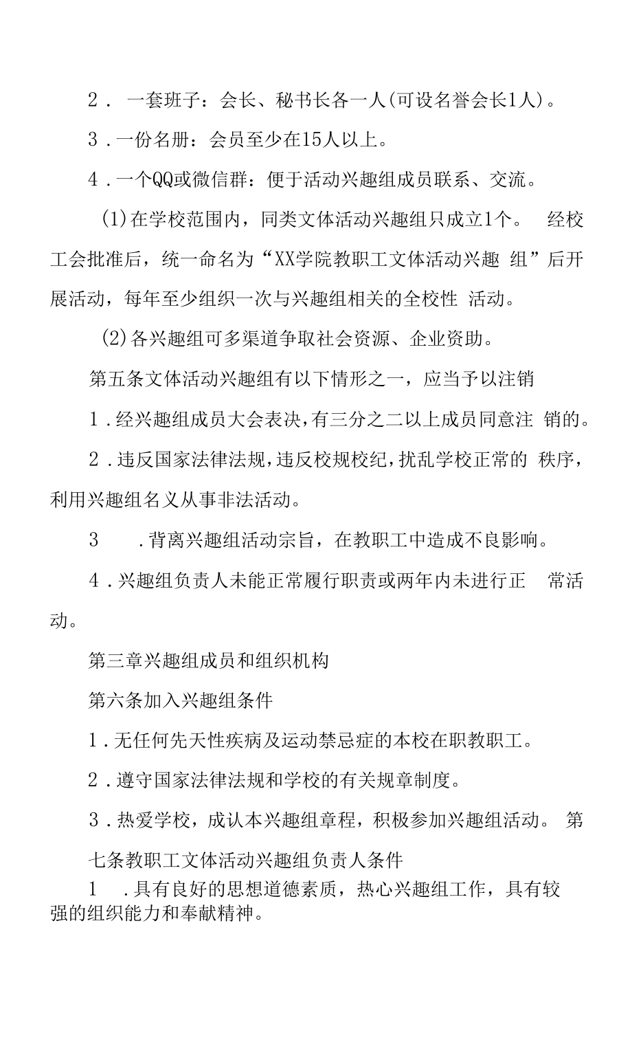 学院教职工文体活动兴趣组组织管理办法.docx_第2页