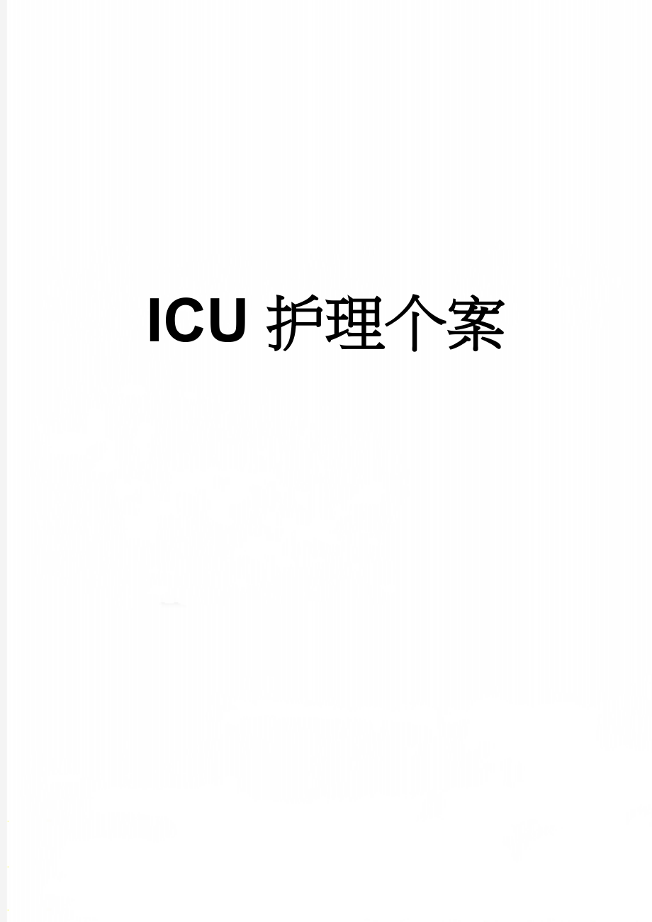 ICU护理个案(5页).doc_第1页