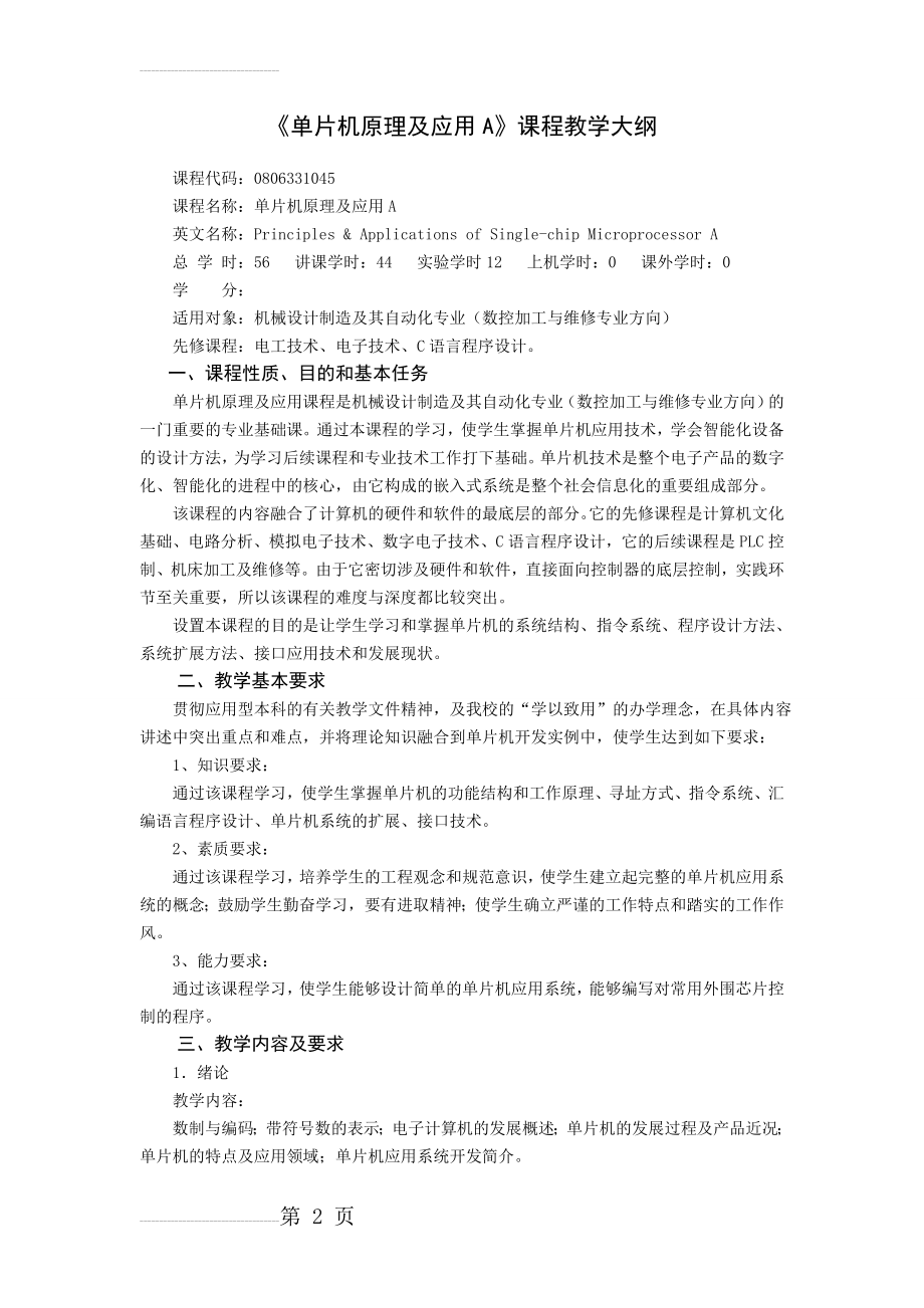 《单片机原理及应用A》课程教学大纲(8页).doc_第2页