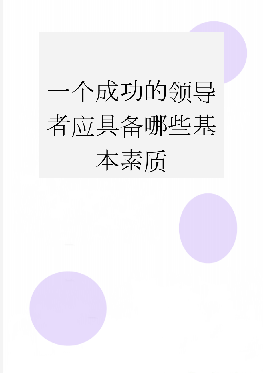 一个成功的领导者应具备哪些基本素质(6页).doc_第1页