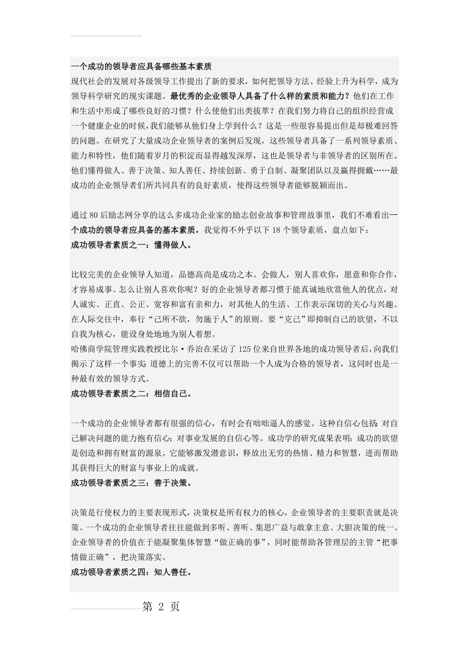 一个成功的领导者应具备哪些基本素质(6页).doc_第2页