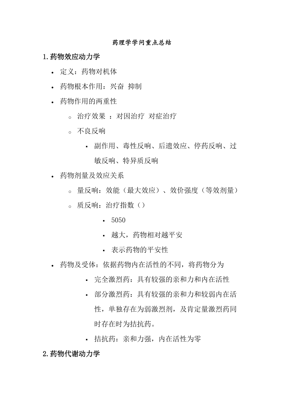 药理学重点知识精简总结.docx_第1页