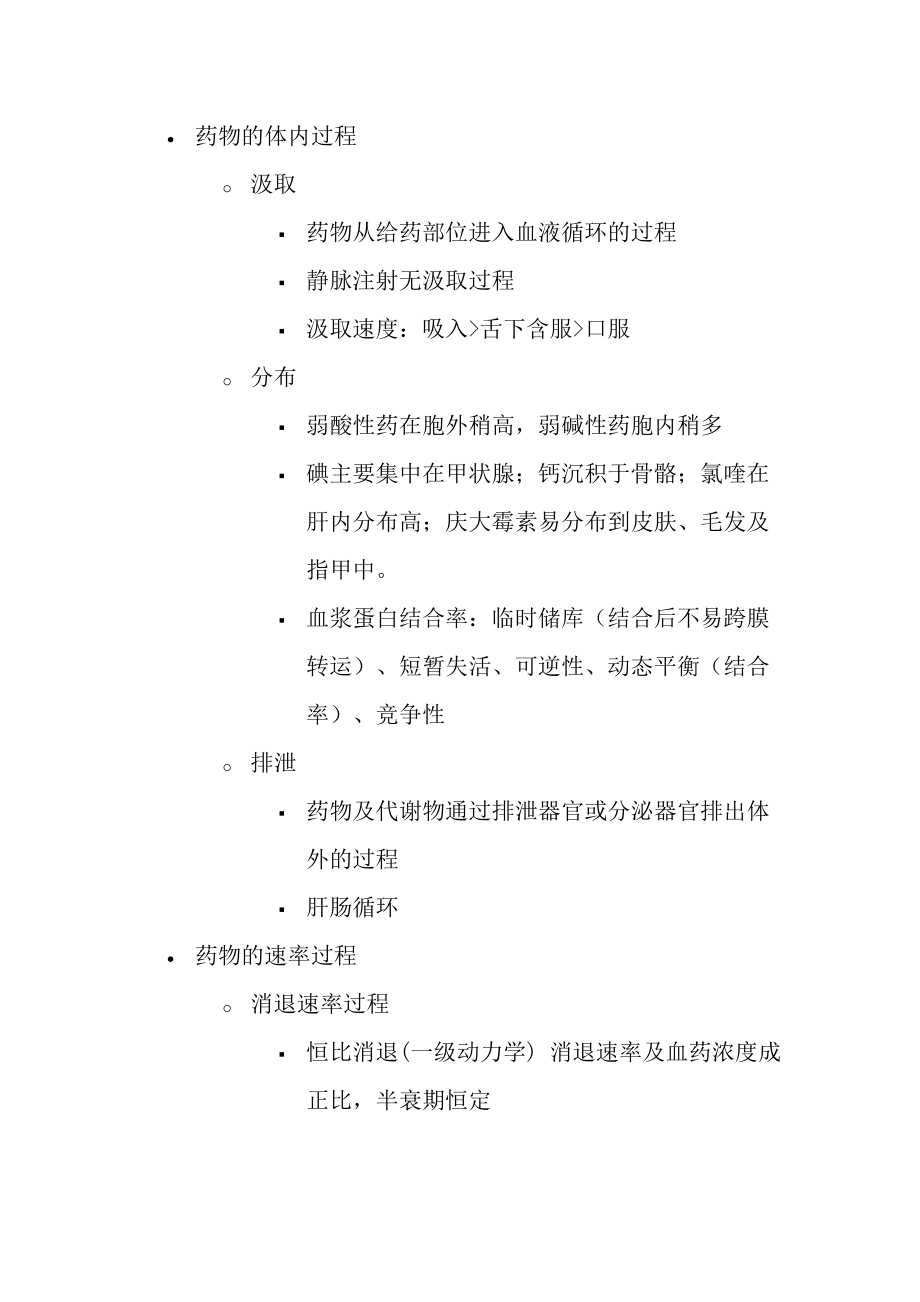 药理学重点知识精简总结.docx_第2页