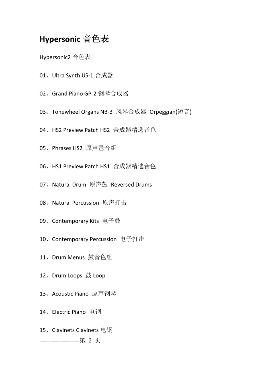 Hypersonic音色表(13页).doc_第2页