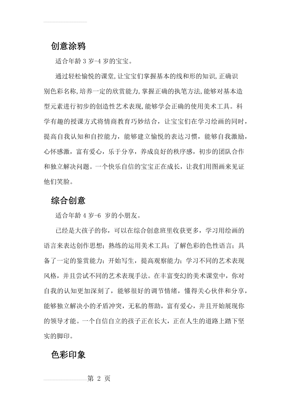 不同机构所设少儿美术课课程——观念(10页).doc_第2页