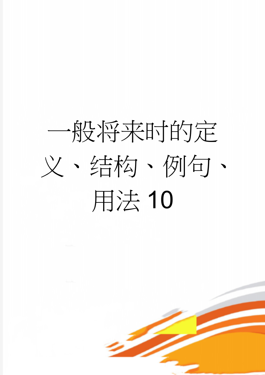 一般将来时的定义、结构、例句、用法10(4页).doc_第1页