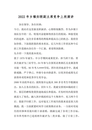 2022年乡镇妇联副主席竞争上岗演讲.docx