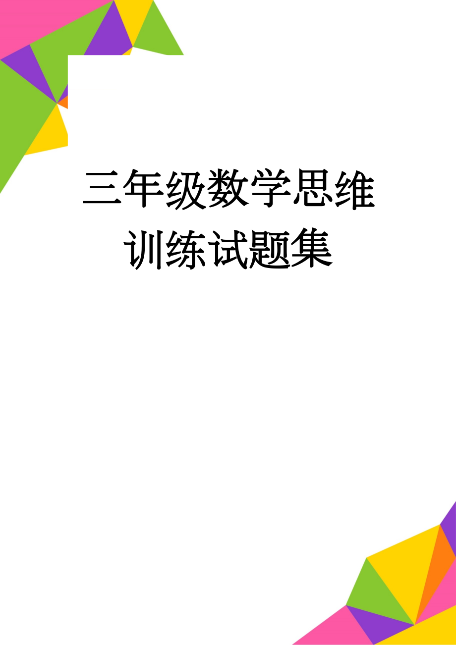 三年级数学思维训练试题集(24页).doc_第1页