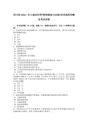 四川省2015年土地估价师管理基础与法规农用地转用概念考试试卷.docx