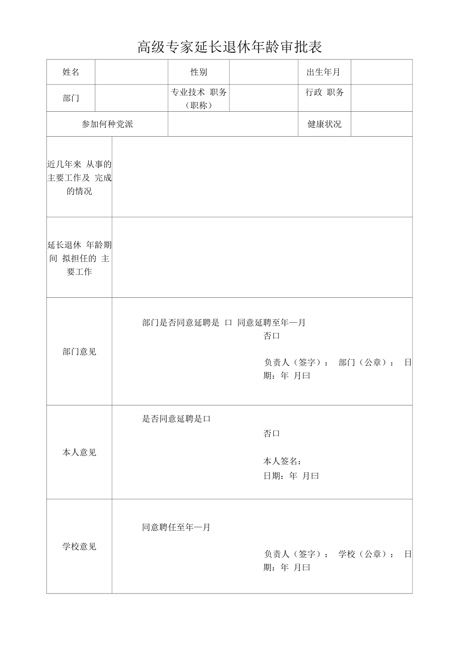 高级专家延长退休年龄审批表.docx_第1页