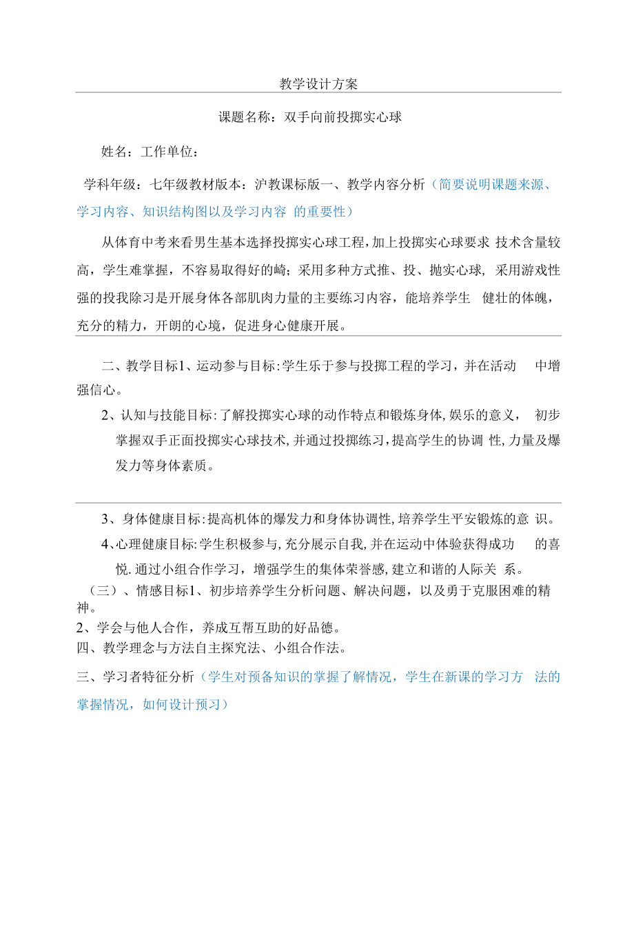 水平四（七年级）体育《双手向前投掷实心球》教学设计.docx_第1页