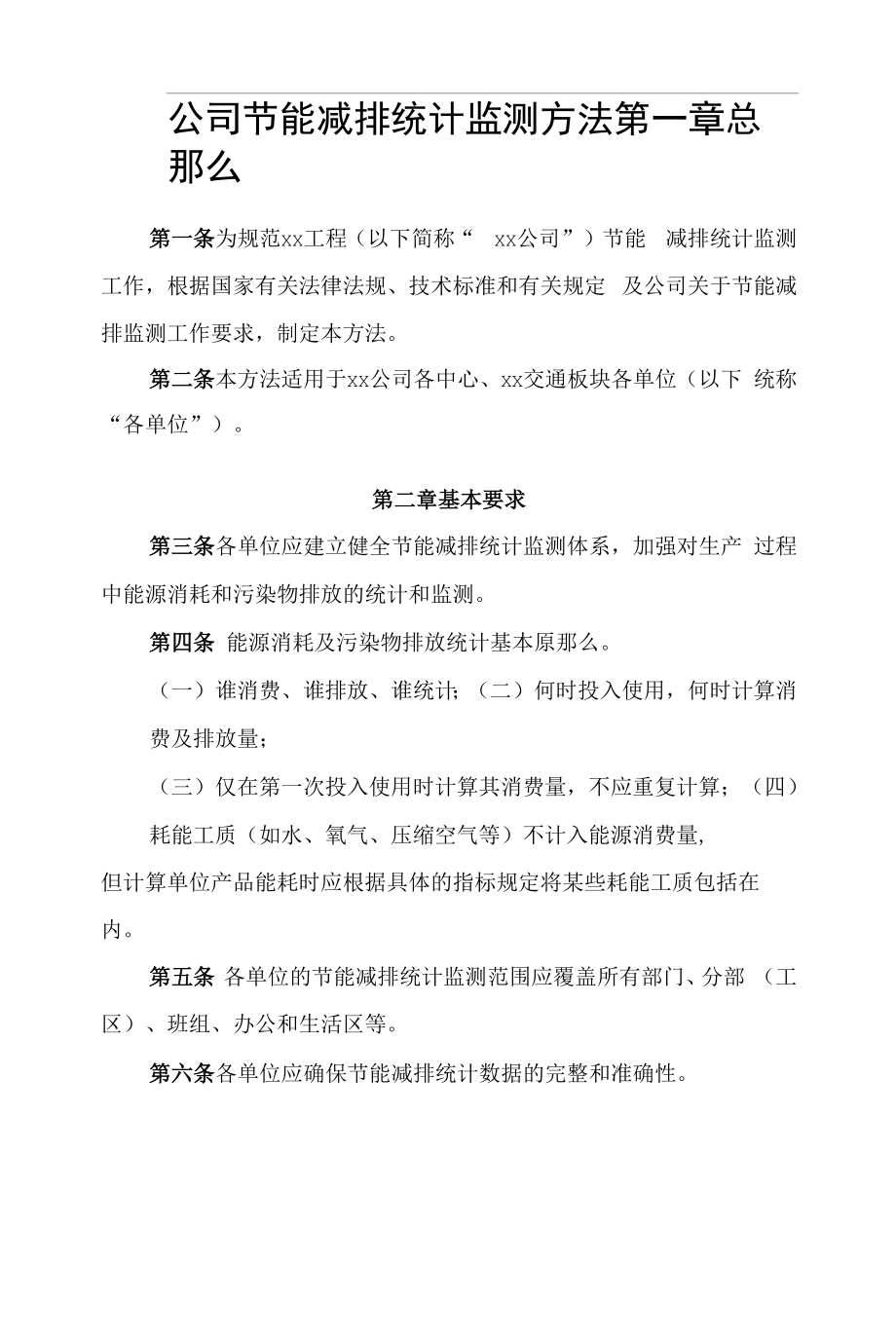 公司节能减排统计监测办法.docx_第1页