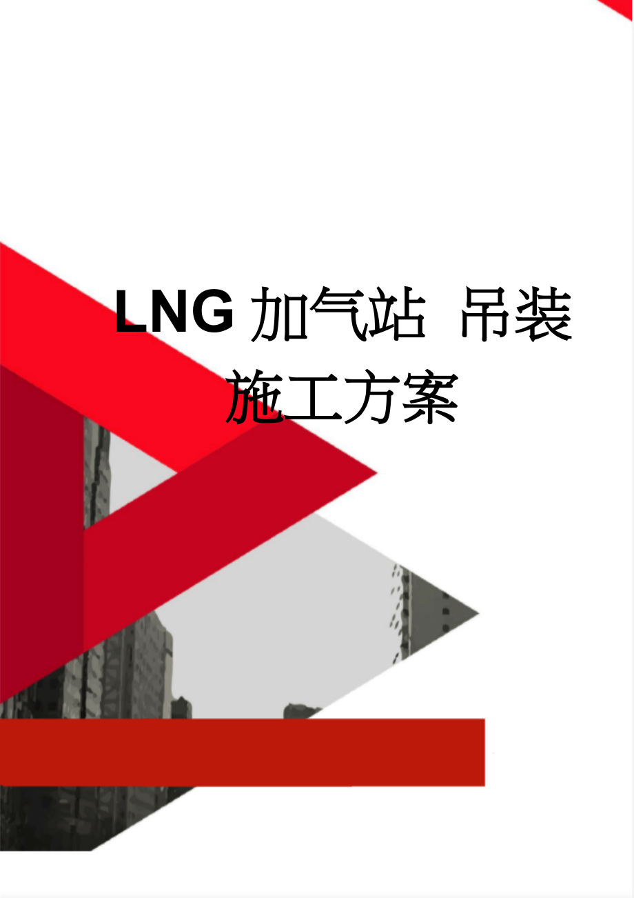 LNG加气站 吊装施工方案(9页).doc_第1页