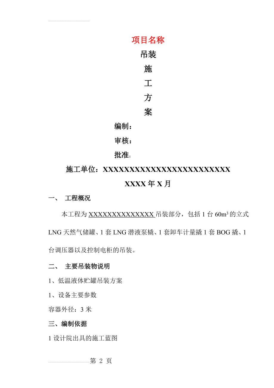 LNG加气站 吊装施工方案(9页).doc_第2页