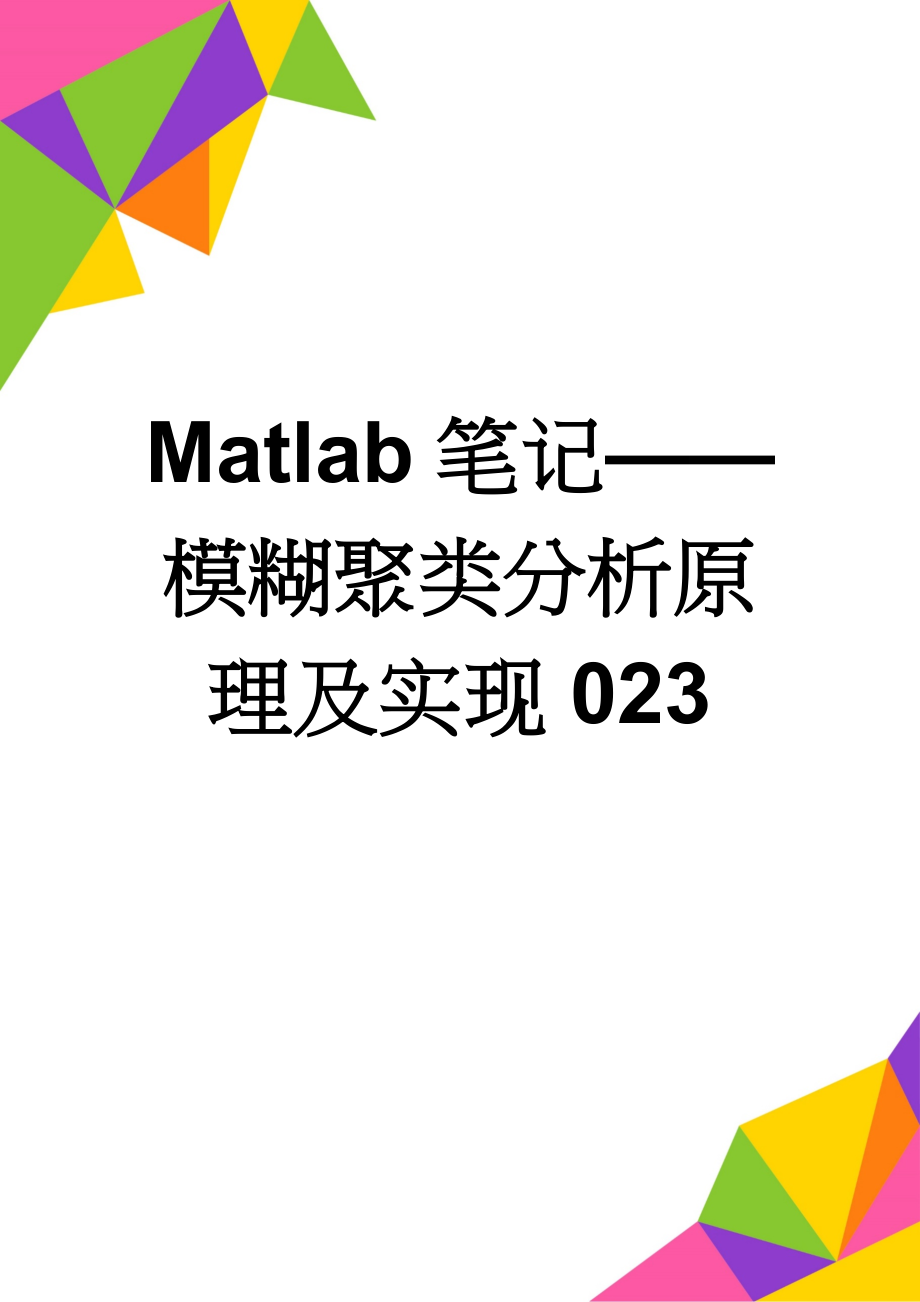 Matlab笔记——模糊聚类分析原理及实现023(12页).doc_第1页