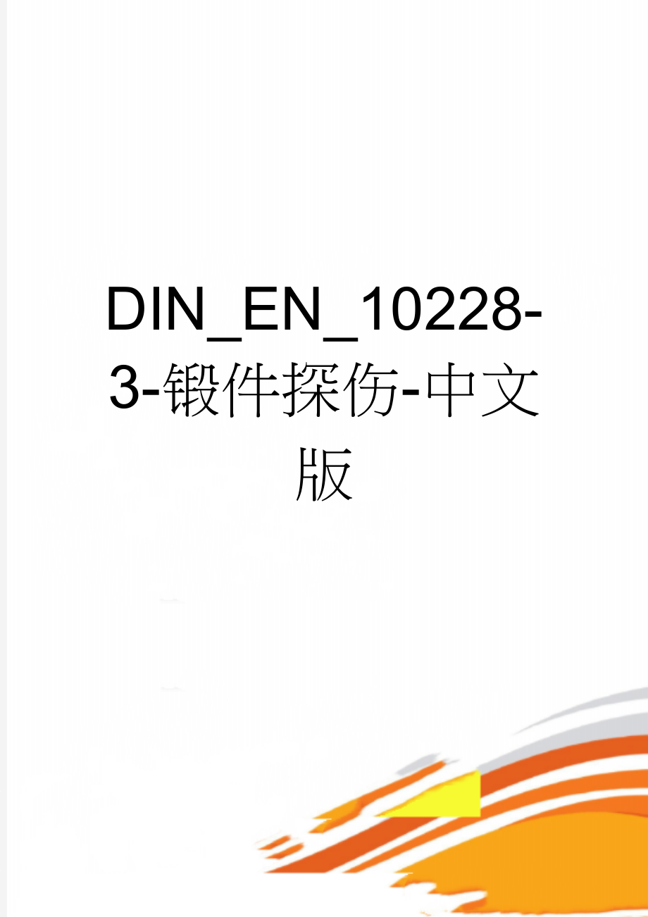 DIN_EN_10228-3-锻件探伤-中文版(10页).doc_第1页