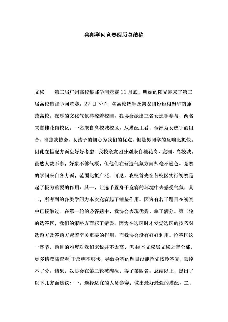 集邮知识竞赛经验总结稿.docx_第1页