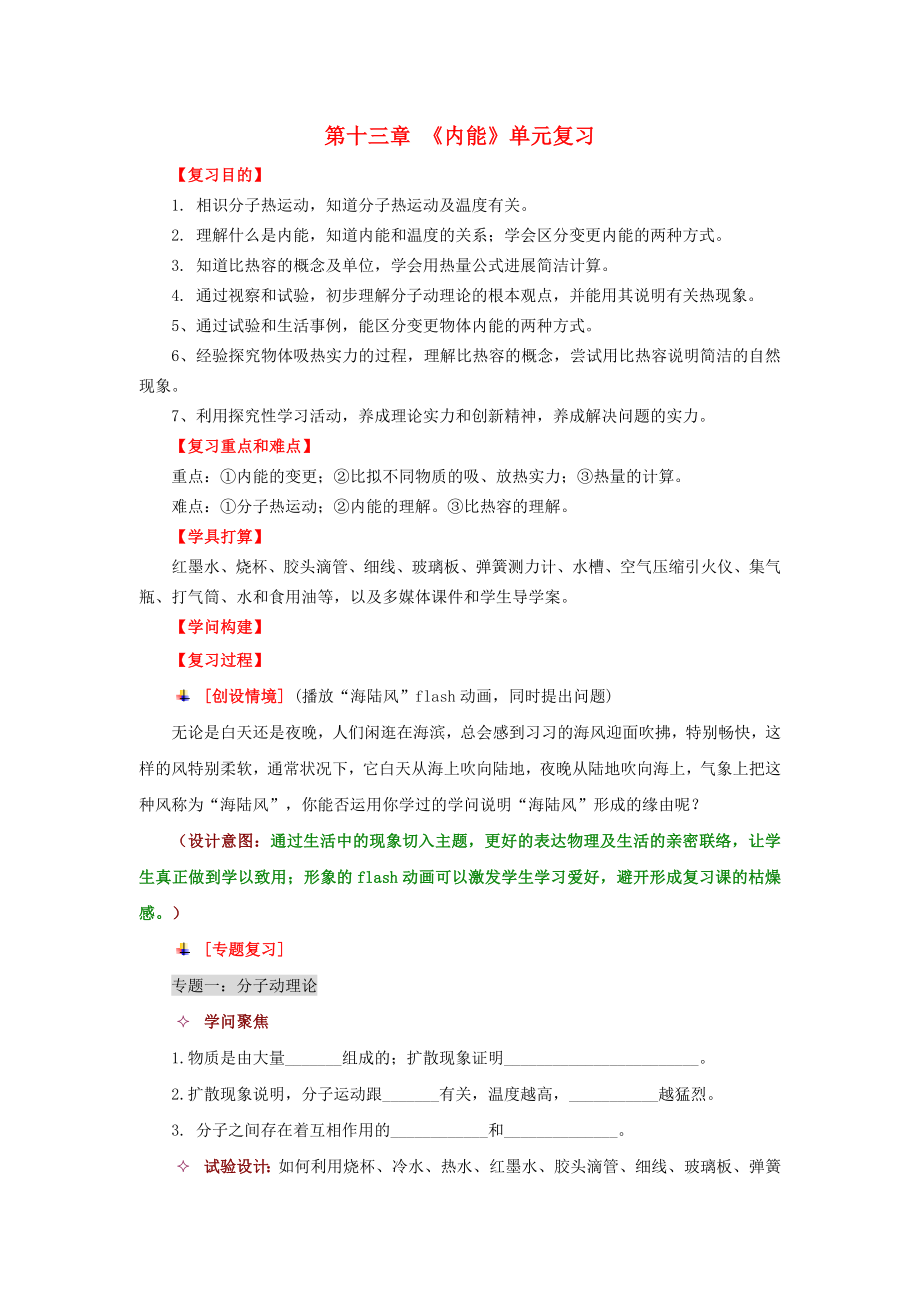 九年级物理全册第13章内能复习课教案新人教版课件.docx_第1页