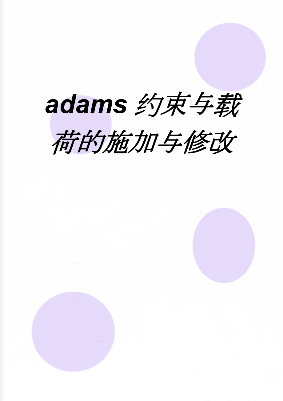 adams约束与载荷的施加与修改(10页).doc_第1页