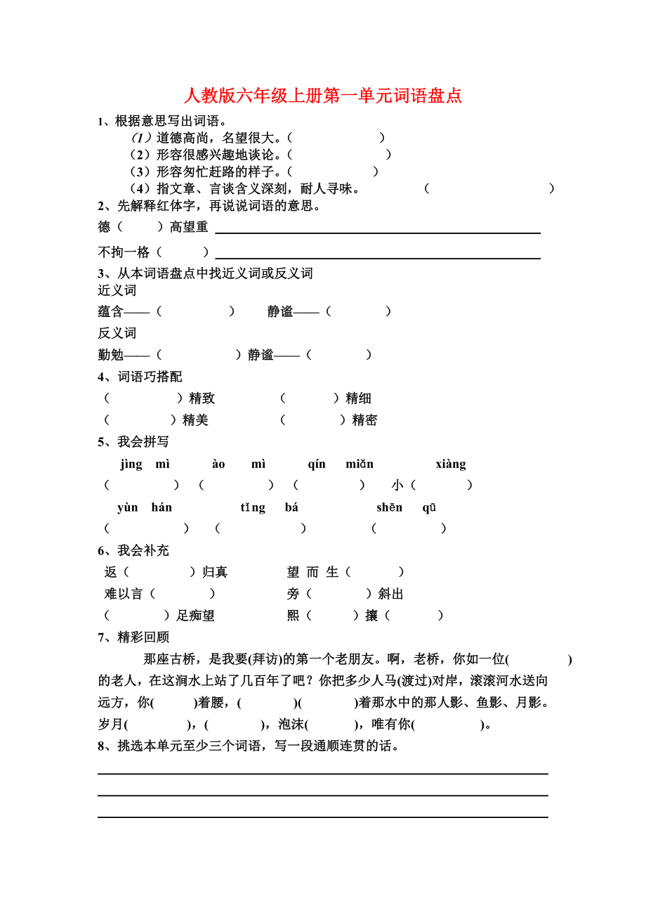 六年级上册全部词语盘点课堂练习.doc_第1页