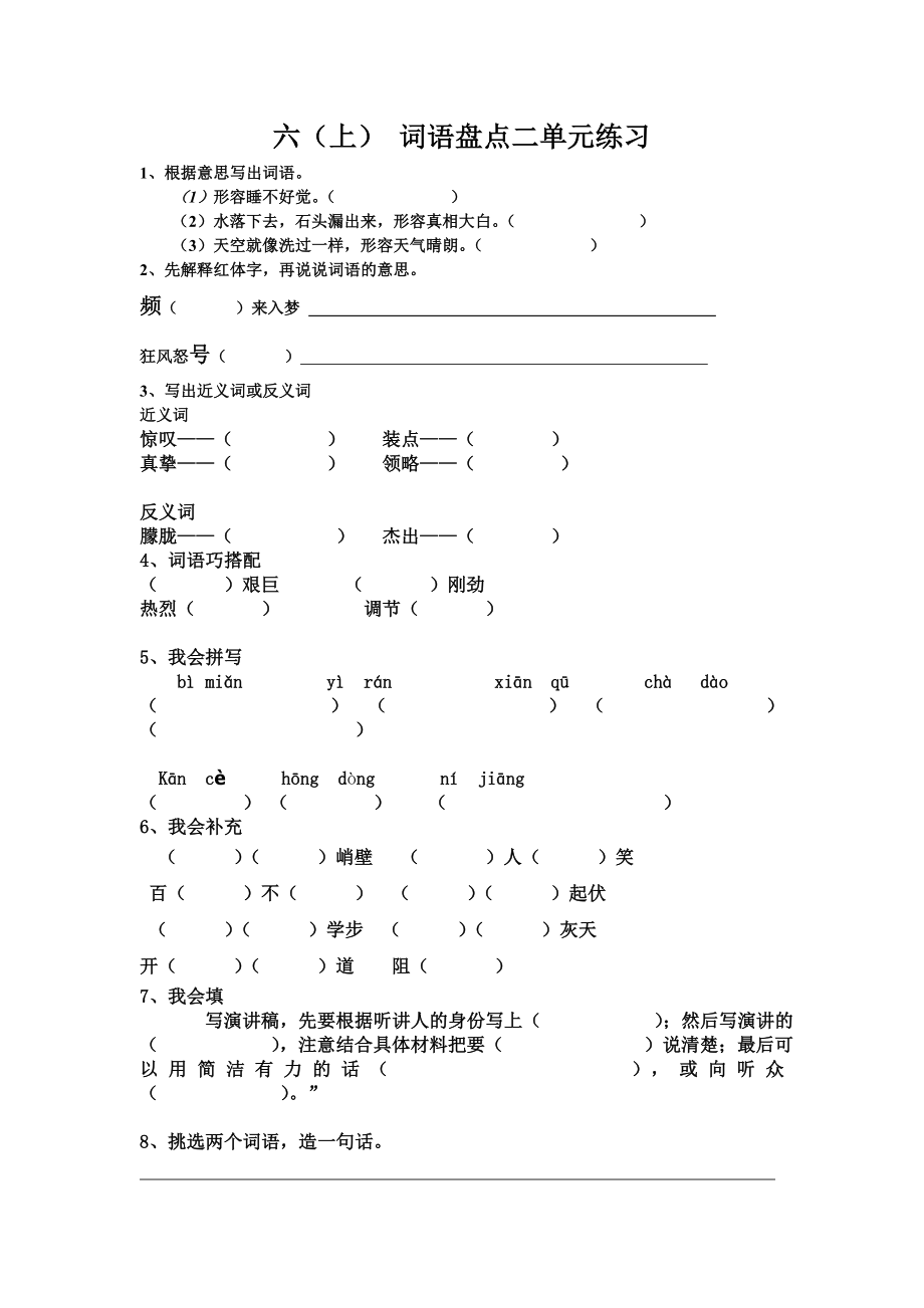 六年级上册全部词语盘点课堂练习.doc_第2页