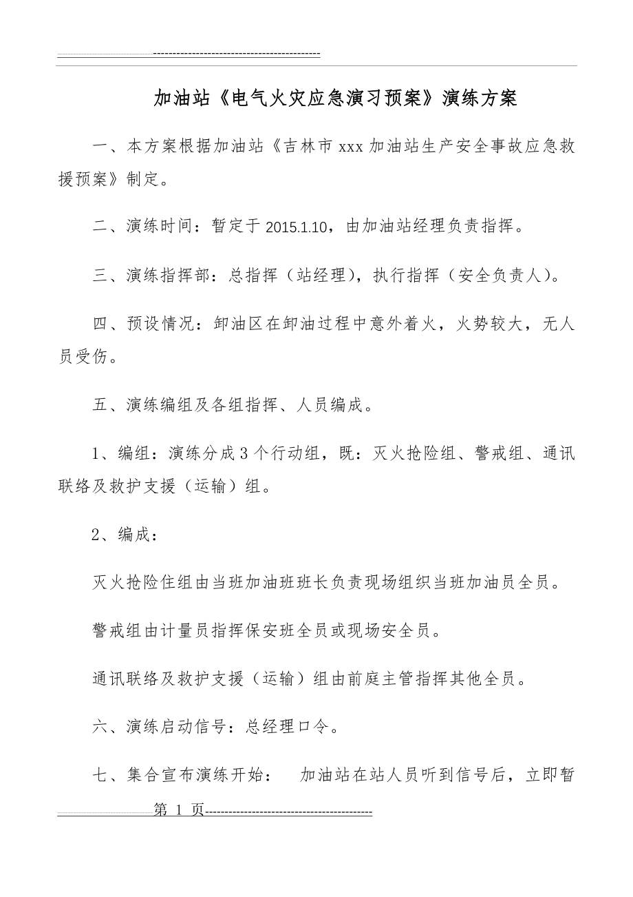 加油站电气火灾演练方案(3页).doc_第1页