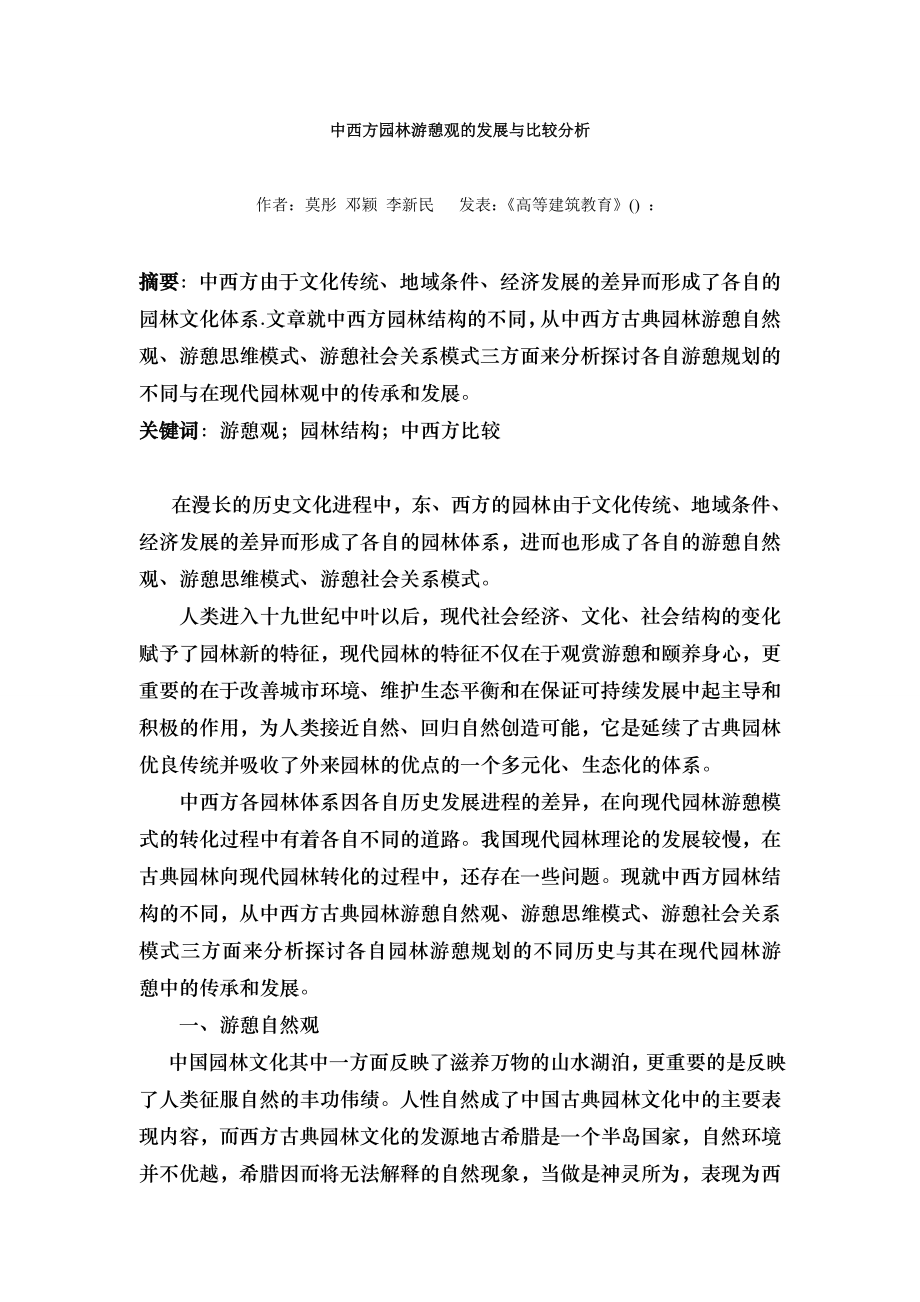 中西方园林游憩观的发展及比较分析.docx_第1页