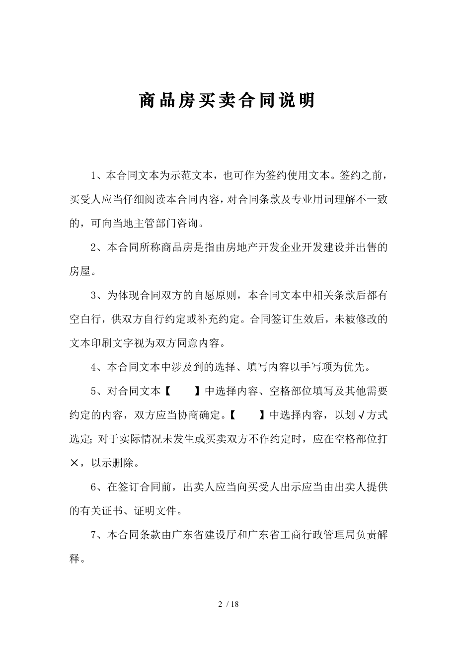 广东省商品房买卖合同一手房交易合同.doc_第2页