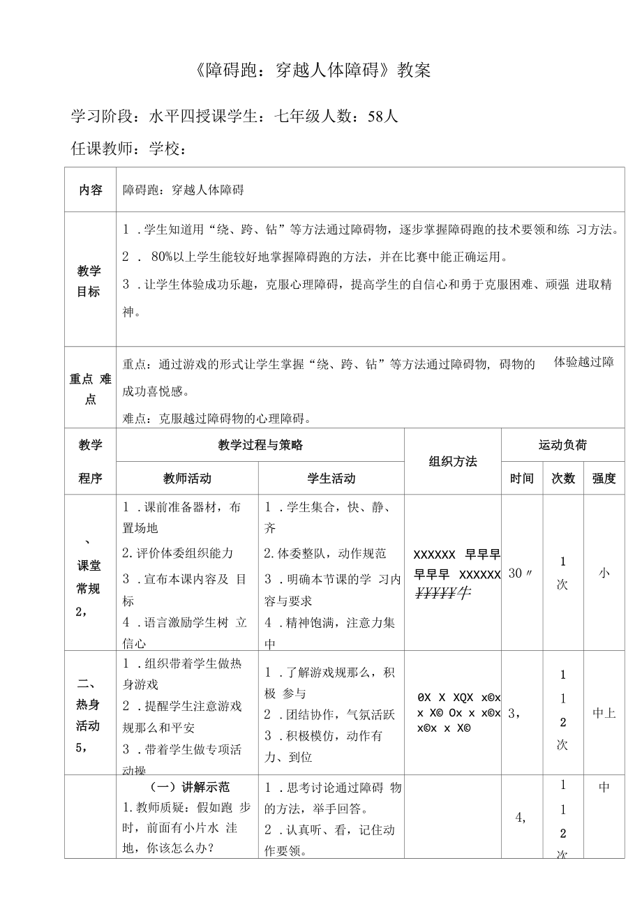 水平四（七年级）体育《障碍跑：穿越人体障碍》教案（附教学反思）.docx_第1页