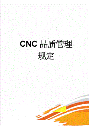 CNC品质管理规定(2页).doc