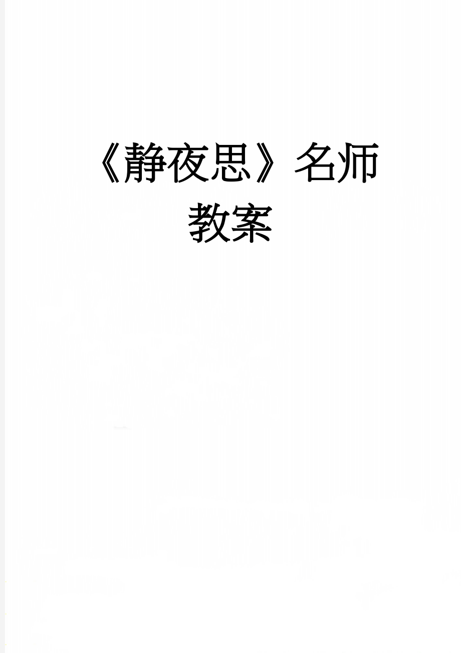 《静夜思》名师教案(6页).doc_第1页