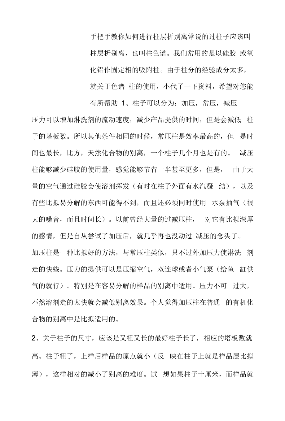 手把手教你如何进行柱层析分离.docx_第1页