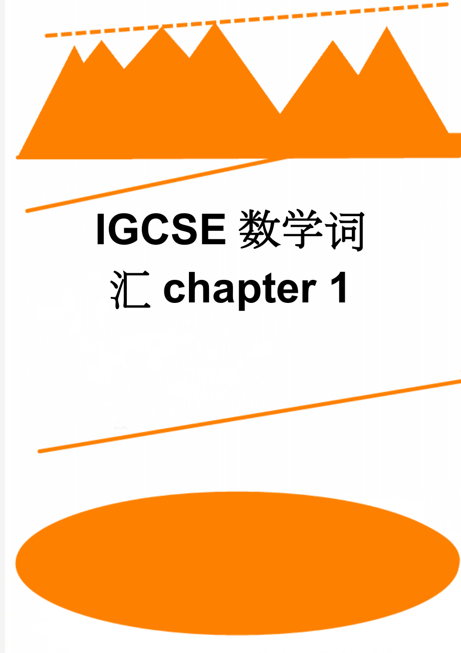 IGCSE数学词汇chapter 1(7页).doc_第1页