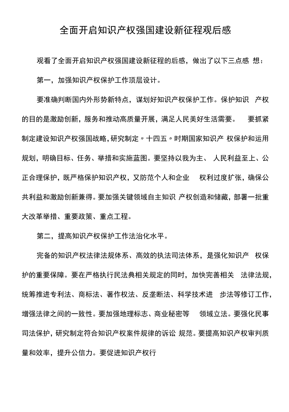 全面开启知识产权强国建设新征程观后感.docx_第1页