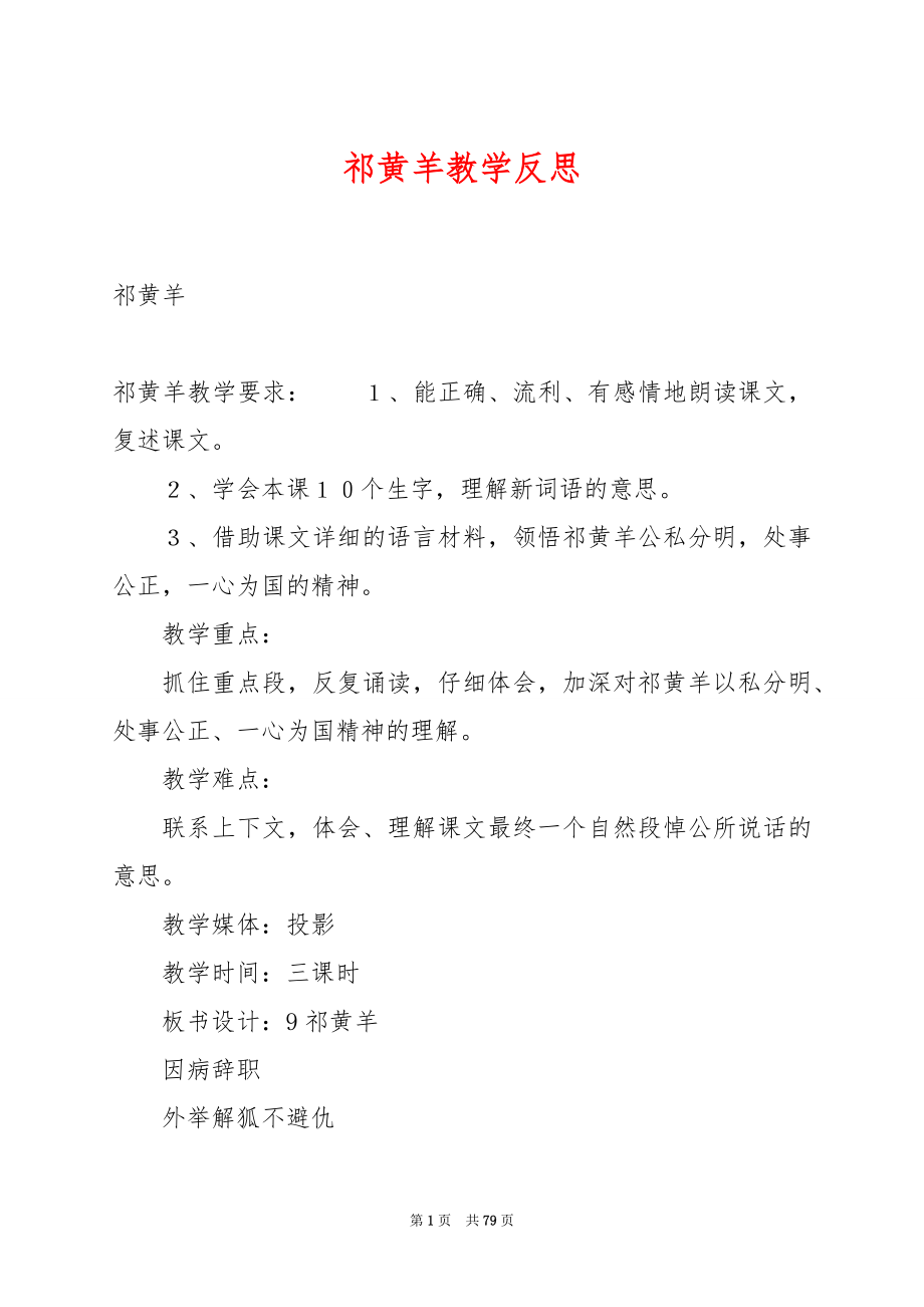 祁黄羊教学反思.docx_第1页