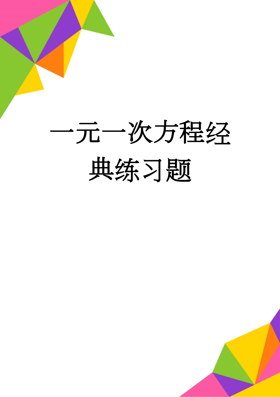 一元一次方程经典练习题(6页).doc_第1页