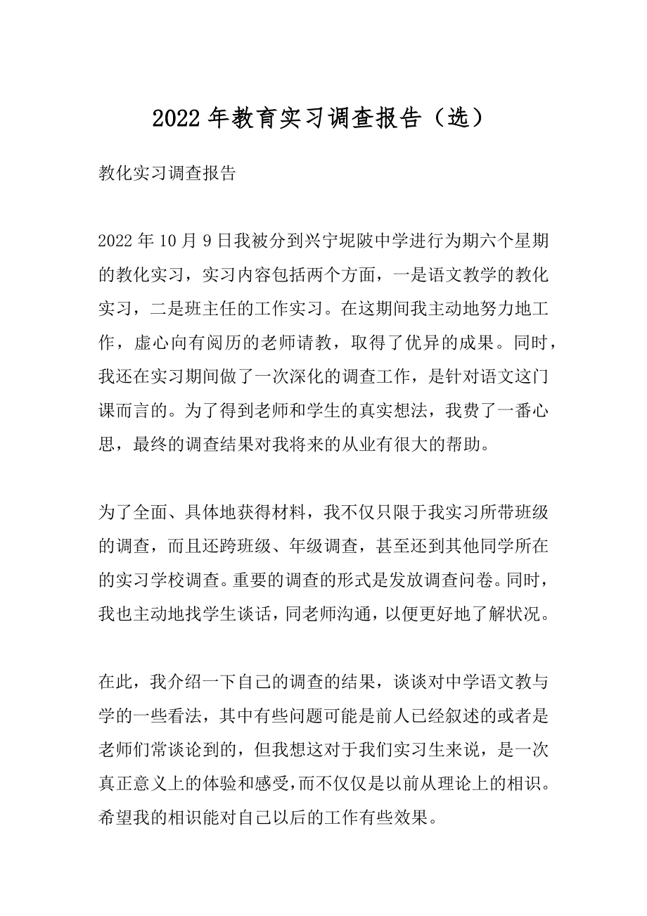 2022年教育实习调查报告（选）.docx_第1页