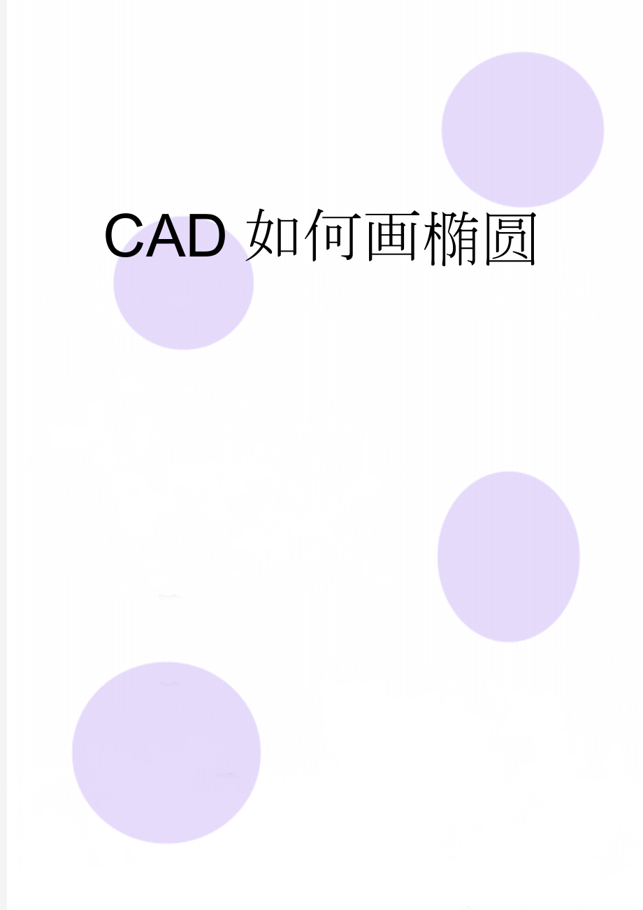 CAD如何画椭圆(4页).doc_第1页