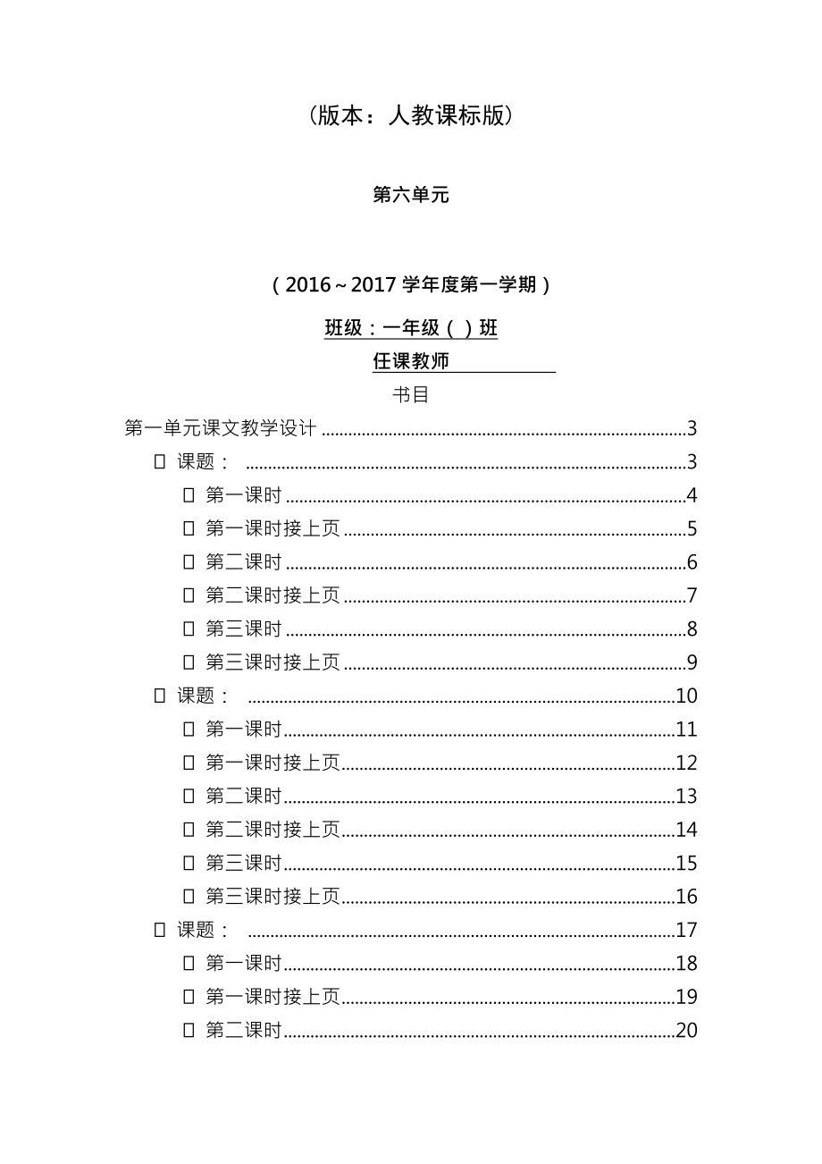 新人教版一年级语文第六单元(教案).docx_第1页