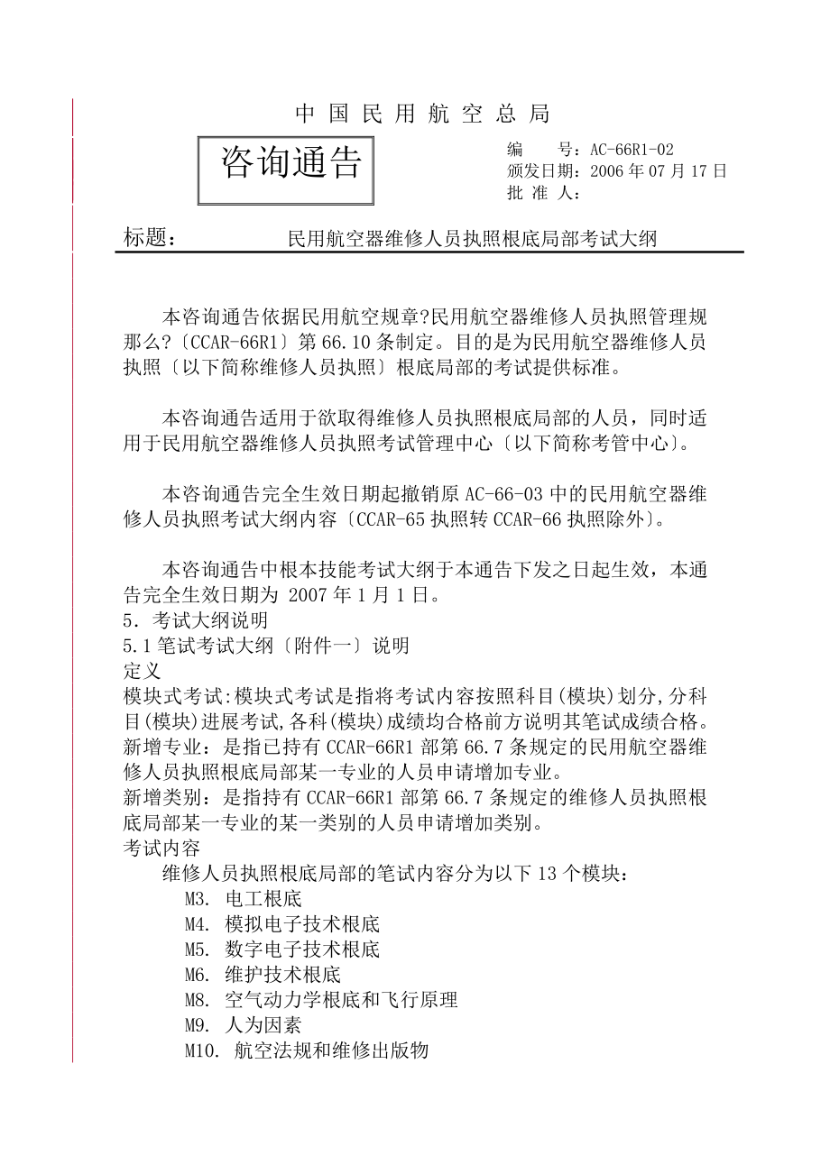 民用航空器维修人员执照基础部分考试大纲.docx_第1页