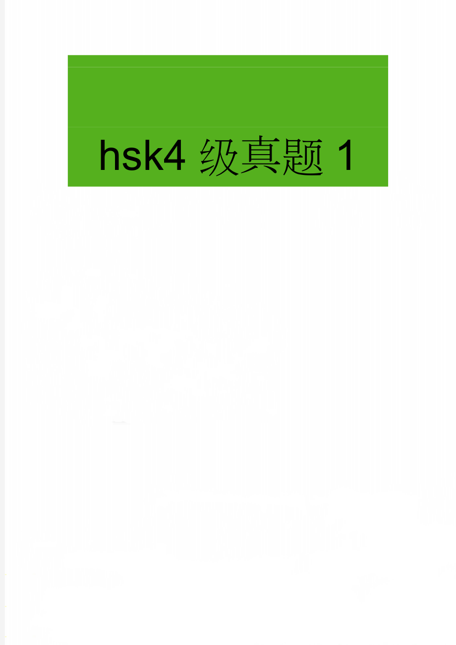 hsk4级真题1(8页).doc_第1页