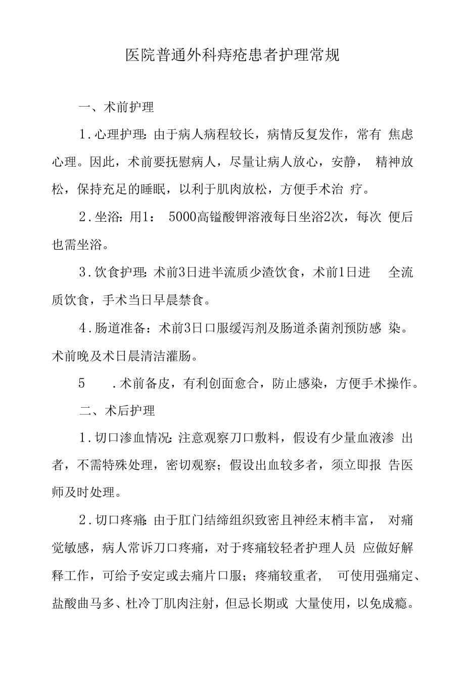 医院普通外科痔疮患者护理常规.docx_第1页