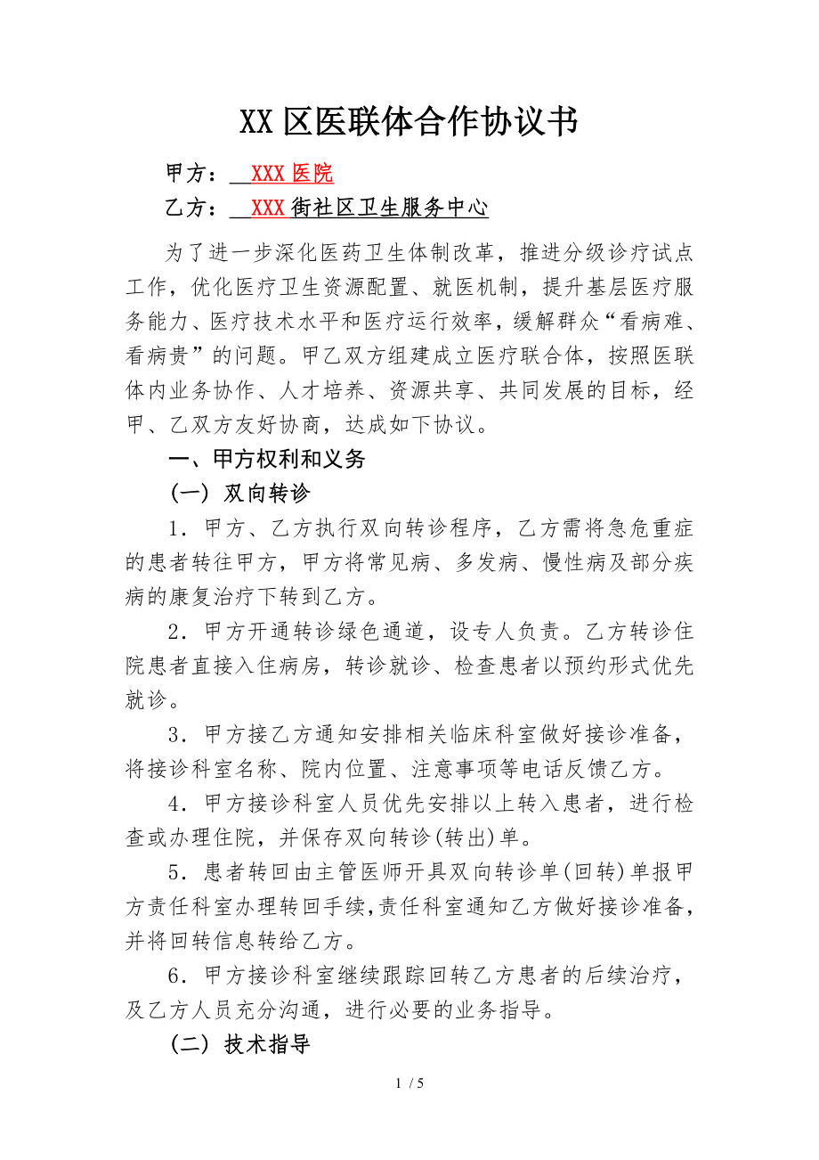 分级诊疗医联体合作协议书正式版.doc_第1页